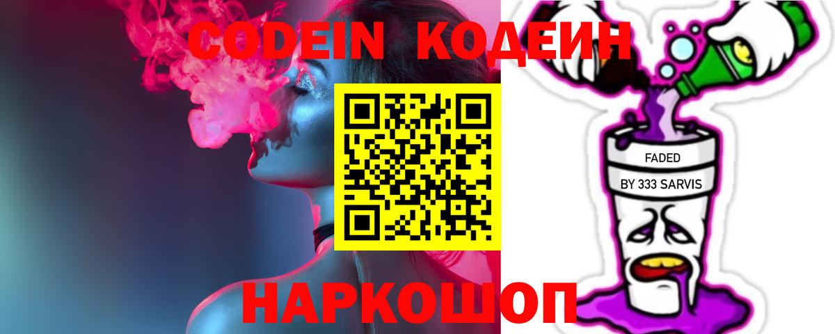 Codein напиток Lean (лин) Курганинск